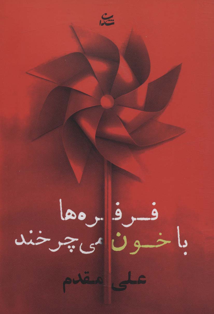 فرفره ها با خون می چرخند - ناشربوک | خرید آنلاین کتاب