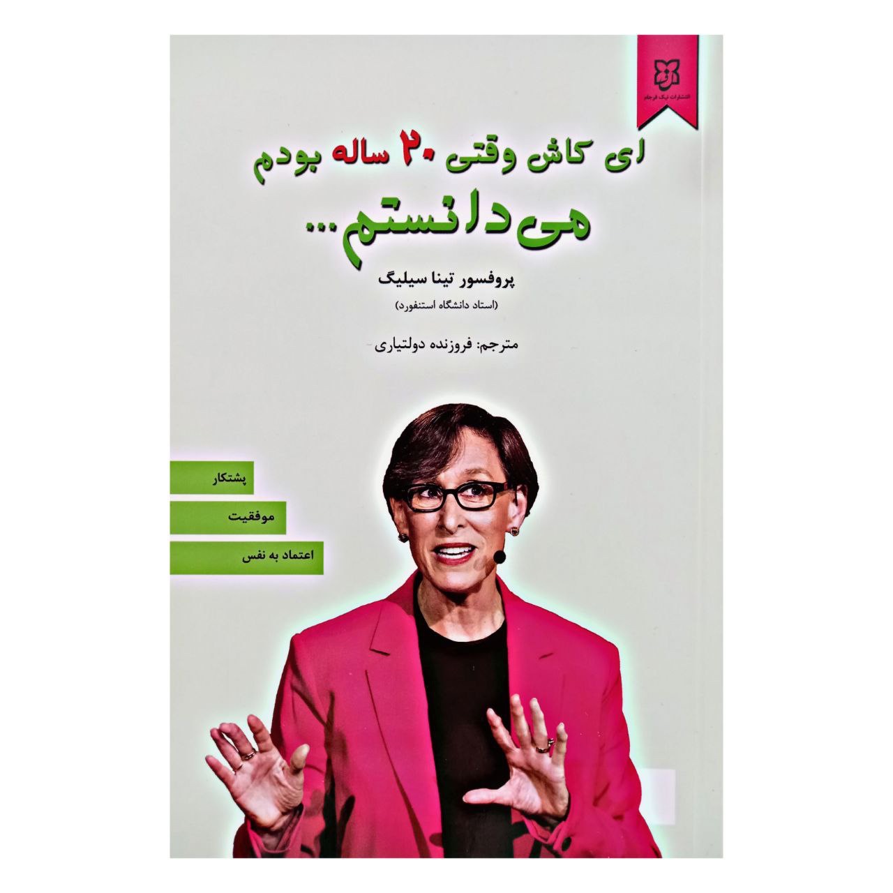 کتاب ای کاش وقتی 20 ساله بودم میدانستم نوشته پروفسور تینا سیلیگ، نشر نیک فرجام