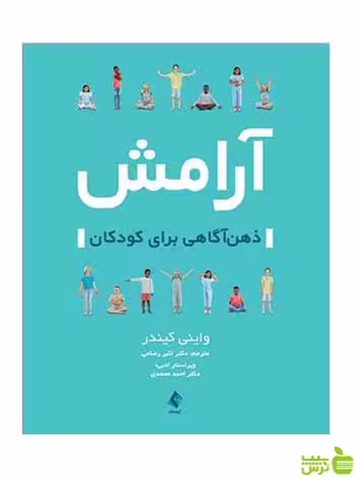 آرامش ذهن‌آگاهی برای کودکان واینی کیندر ارجمند - سیب ترش - SibTorsh