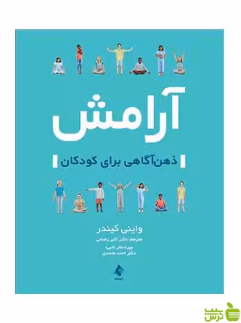 آرامش ذهن‌آگاهی برای کودکان واینی کیندر ارجمند - سیب ترش - SibTorsh