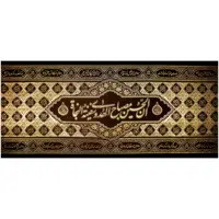 پرچم طرح ان الحسین مصباح الهدی و سفینه النجاه کد ۱۸
