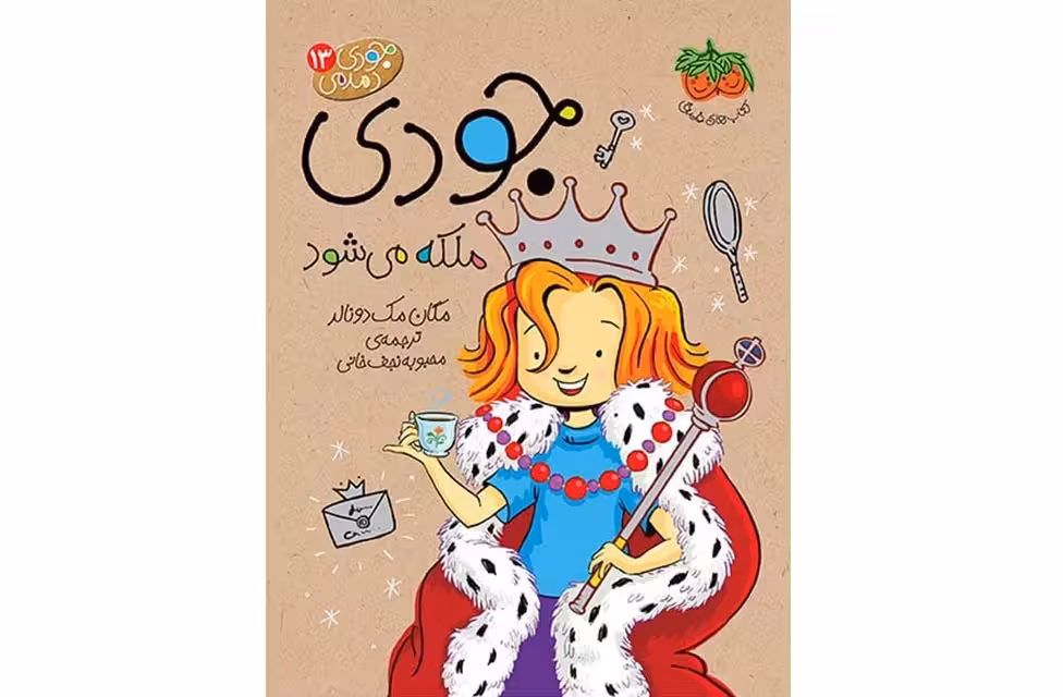 جودی دمدمی 13 – جودی ملکه می شود – مگان مک دونالد – محبوبه نجف خانی – افق