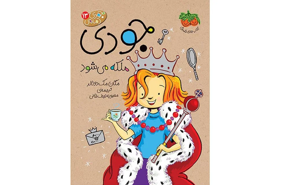 جودی دمدمی 13 – جودی ملکه می شود – مگان مک دونالد – محبوبه نجف خانی – افق