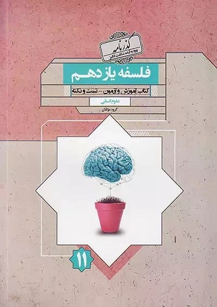 فلسفه یازدهم گذرنامه رشته انسانی - کتابفروشی کوچه کتاب