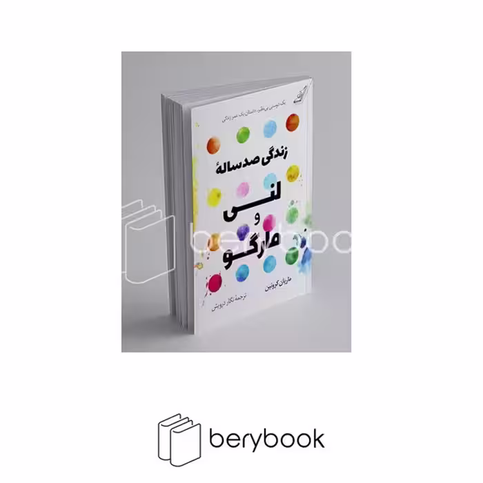 کتاب زندگی صد ساله لنی و مارگو / شومیز / رقعی / کوله پشتی