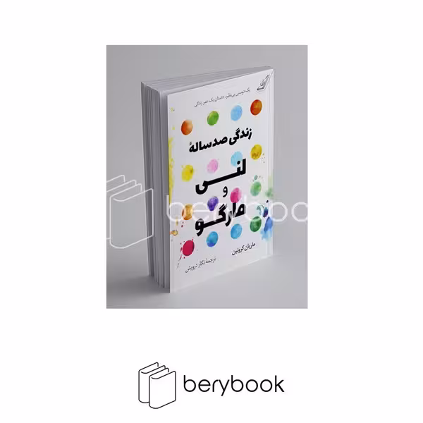 کتاب زندگی صد ساله لنی و مارگو / شومیز / رقعی / کوله پشتی