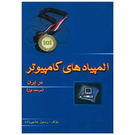 کتاب المپیادهای کامپیوتر در ایران (مرحله اول)(خوشخوان) اثر رسول حاجی زاده