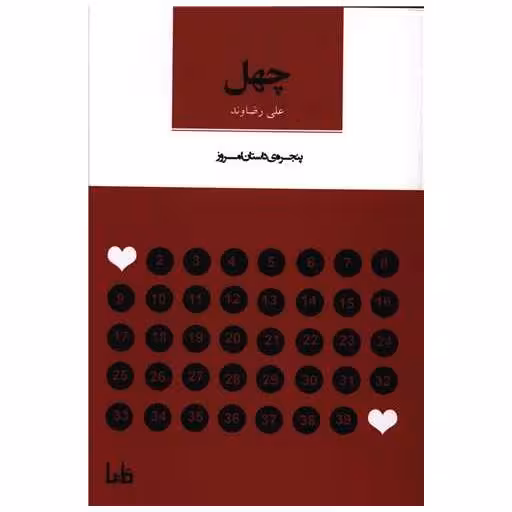 کتاب پنجره داستان امروز (25)(چهل) اثر علی رضاوند