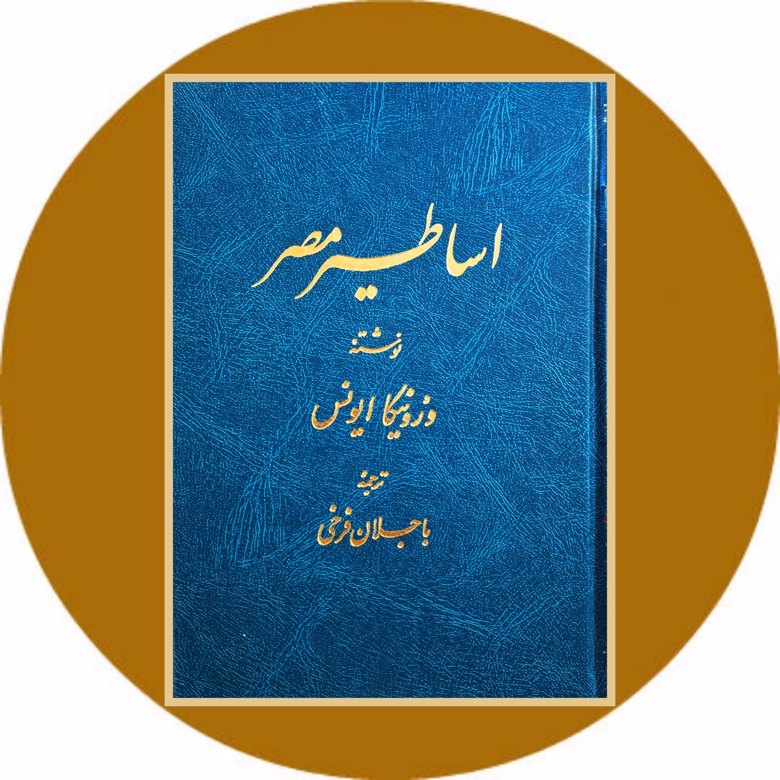 کتاب اساطیر مصر - خرید با تخفیف چهل درصد ازکتاب دایره قهوه ای