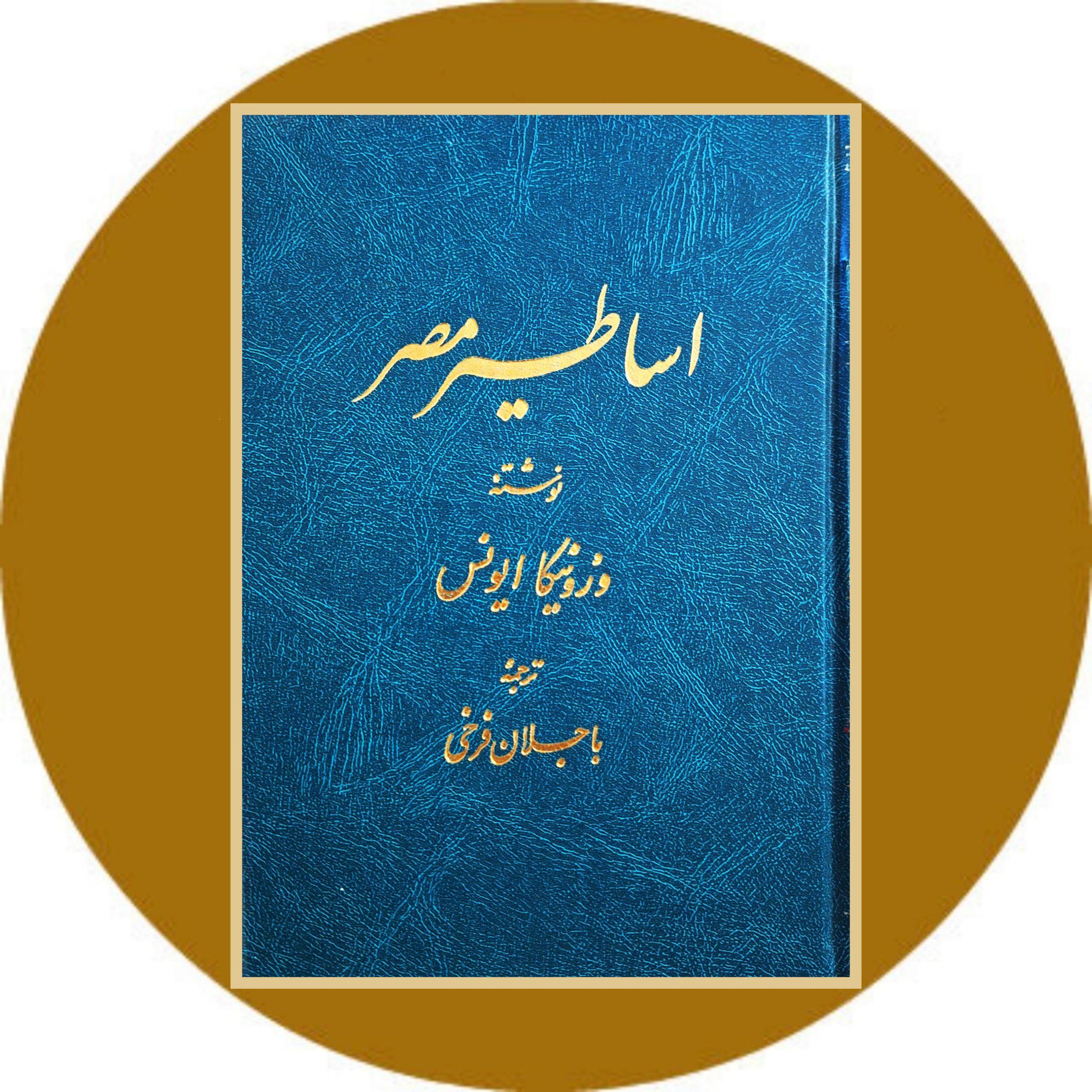 کتاب اساطیر مصر - خرید با تخفیف چهل درصد ازکتاب دایره قهوه ای
