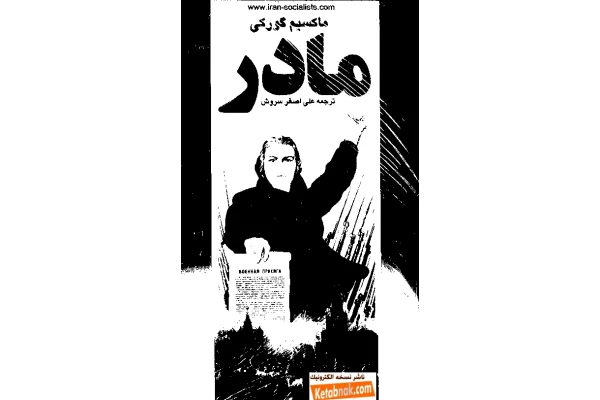 کتاب مادر - ماکسیم گورکی - کتابخانه مجازی واتیکان