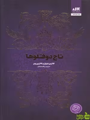 کتاب تاج دوقلوها اثر کاترین دویل و کاترین وبر کتاب مجازی - سیب ترش - SibTorsh | تخفیف ویژه