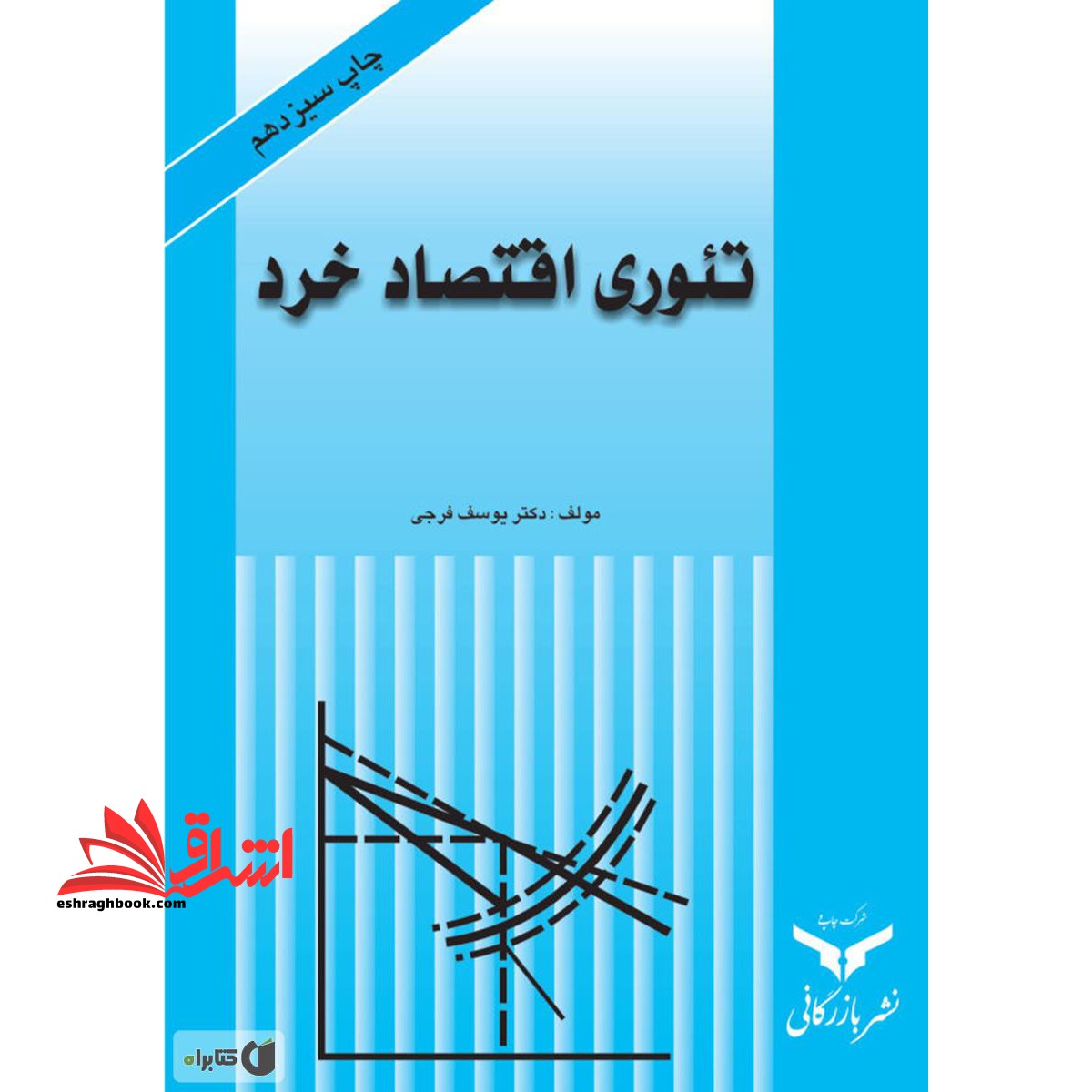 تئوری اقتصاد خرد - فروشگاه کتاب اشراق