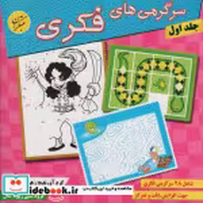 قیمت و خرید کتاب سرگرمی های فکری 1 اثر زهرا وفایی | ایده بوک