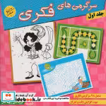 قیمت و خرید کتاب سرگرمی های فکری 1 اثر زهرا وفایی | ایده بوک