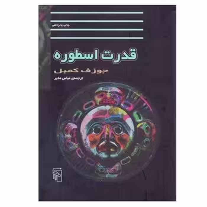 قدرت اسطوره | مرکز فرهنگی آبی