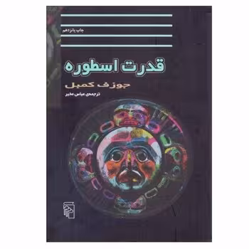 قدرت اسطوره | مرکز فرهنگی آبی
