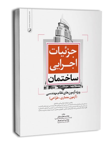 جزئیات اجرایی ساختمان (ویژه آزمون های نظام مهندسی) - کتابفروشی کوچه کتاب