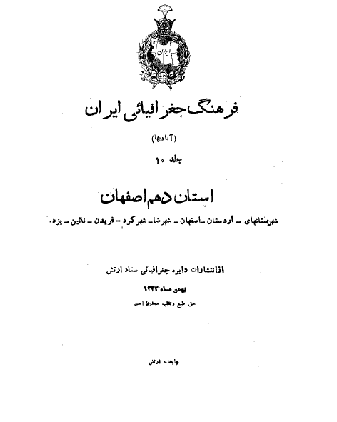 کتاب قدیمی «فرهنگ جغرافیائی ایران» (جلد دهم)