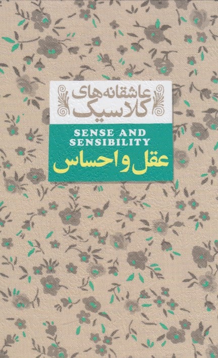 عاشقانه های کلاسیک (9) عقل و احساس - کتابفروشی کوچه کتاب