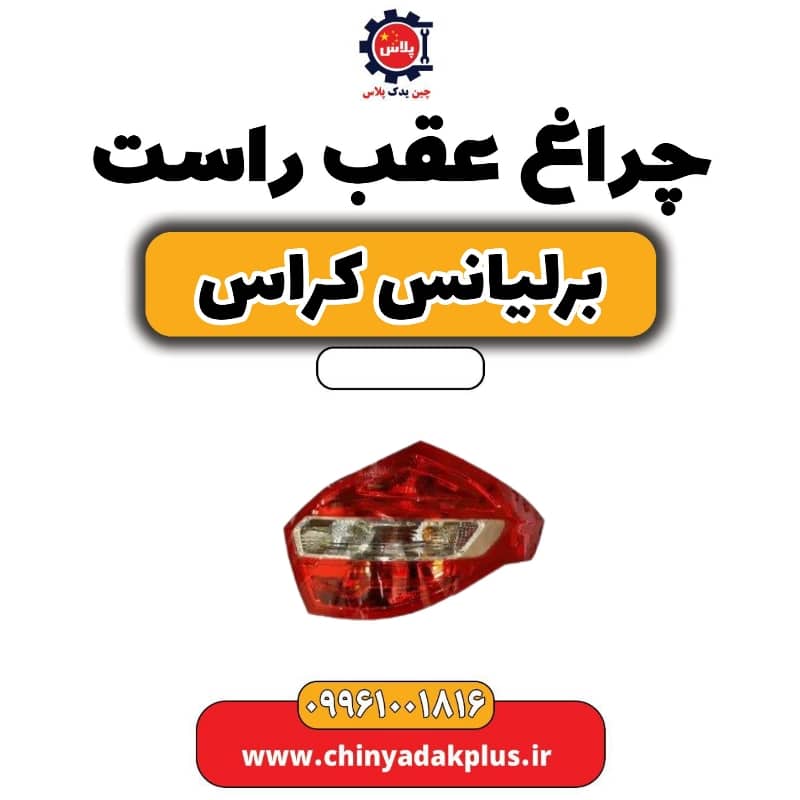چراغ عقب راست برلیانس کراس