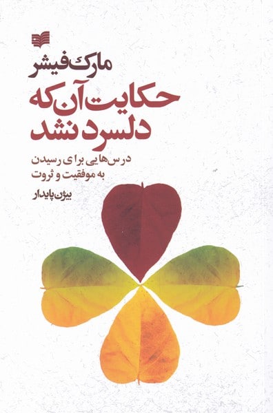 حکایت آن که دلسرد نشد - کتاب‌فروشی کوچه کتاب