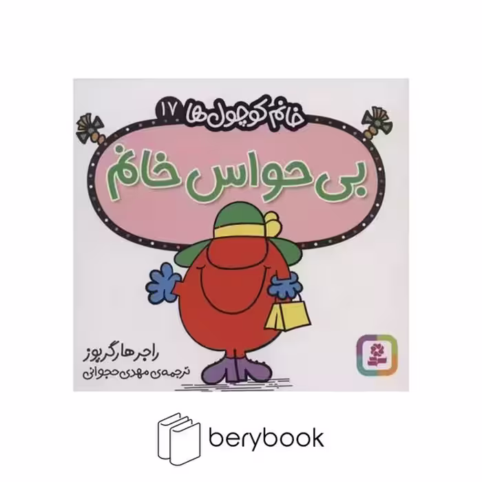 قدیانی / خانم کوچول ها 17 / بی حواس خانم