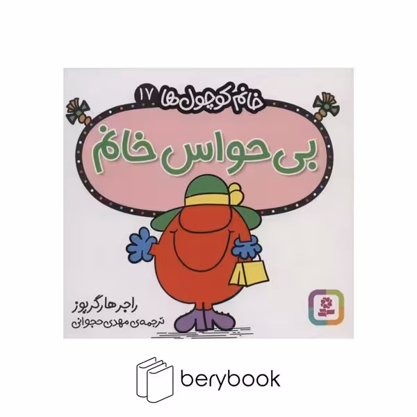 قدیانی / خانم کوچول ها 17 / بی حواس خانم