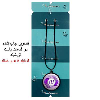 گردنبند پرمانه طرح IU کد pmb.35959 مدل دو طرفه