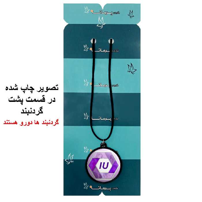 گردنبند پرمانه طرح IU کد pmb.35959 مدل دو طرفه