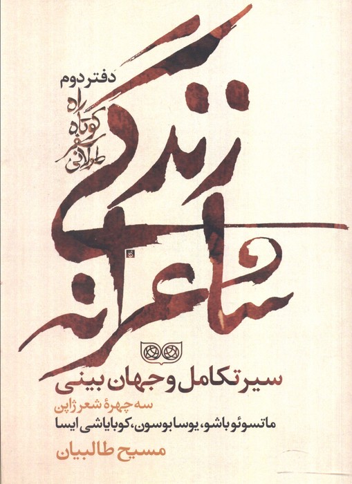 راه کوتاه،سفر طولانی 2 (زندگی شاعرانه،سیر تکامل و جهان بینی) - ناشربوک | خرید آنلاین کتاب