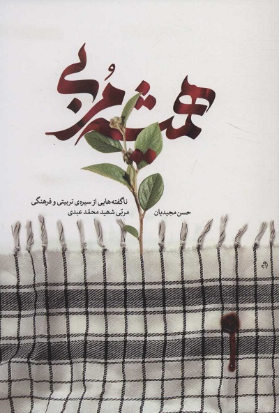 همیشه مربی (ناگفته هایی از سیره ی تربیتی و فرهنگی مربی شهیدمحمد عبدی)