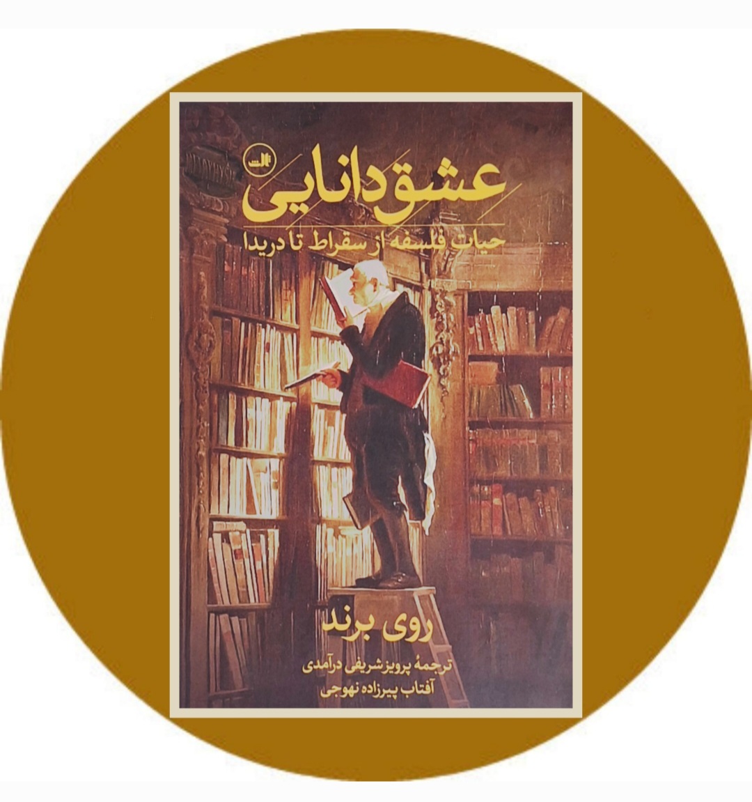 کتاب عشق دانایی - خرید با تخفیف چهل درصد ازکتاب دایره قهوه ای