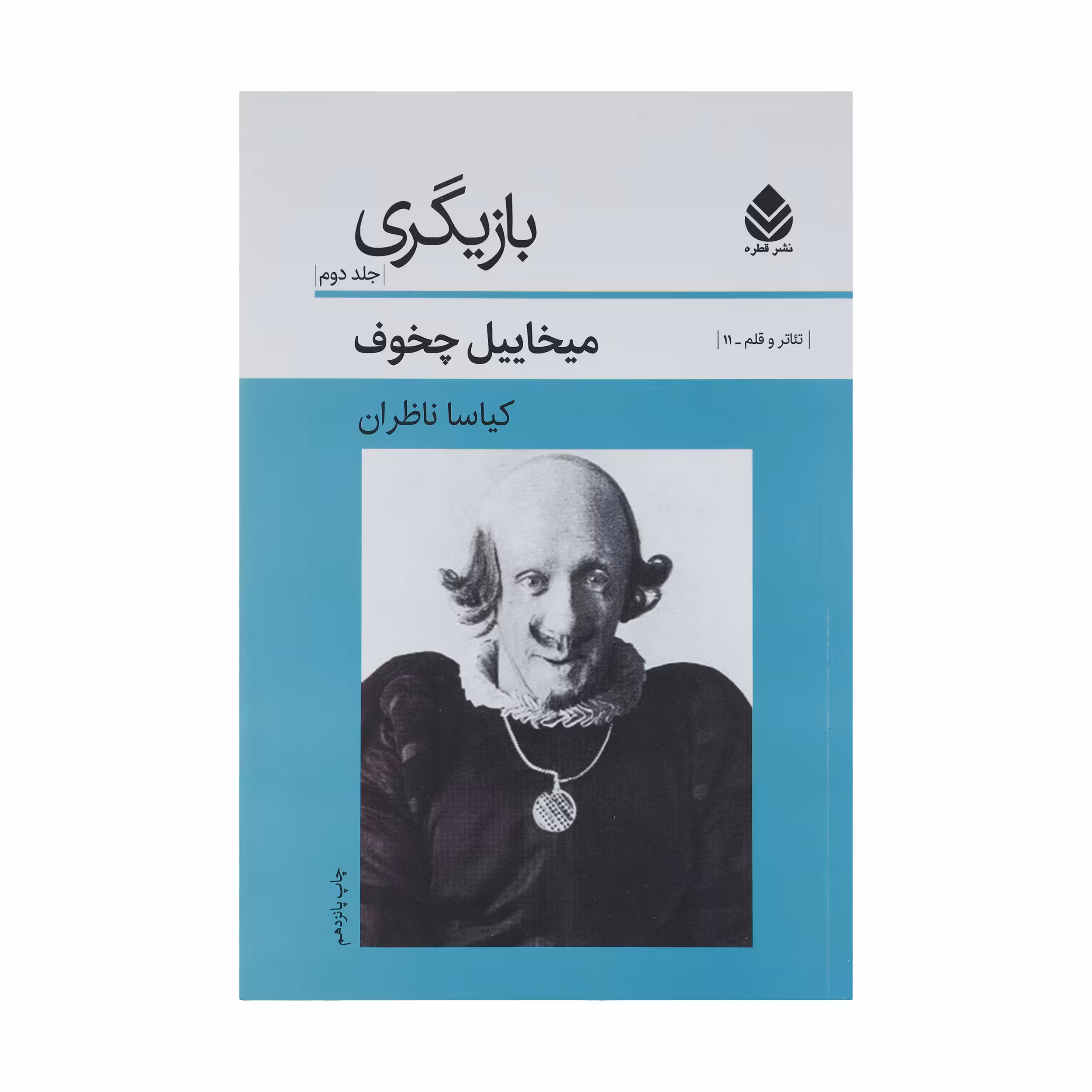 کتاب بازیگری 2 تیاتر و قلم اثر میخاییل چخوف نشر قطره