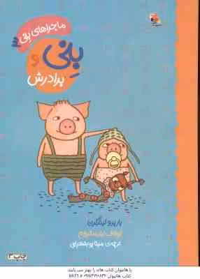 ماجراهای بنی 3 ( باربرو لیندگرن اولاف لندستروم مینا پور شعبانی ) بنی و برادرش