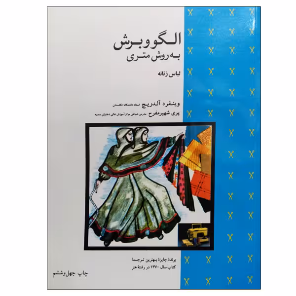 کتاب الگو و برش به روش متری لباس زنانه اثر وینفرد آلدریچ و پری شهیر مفرح نشر دانشگاهی فرهمند
