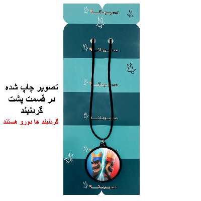 گردنبند پرمانه طرح clash کد pmb.26437مدل دو طرفه
