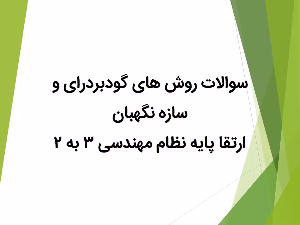 سوالات ازمون پایان دوره ارتقا پایه اجرا 3 به 2 (آشنایی با روش های گودبرداری و سازه نگهبان)