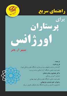 راهنمای سریع برای پرستاران اورژانس
