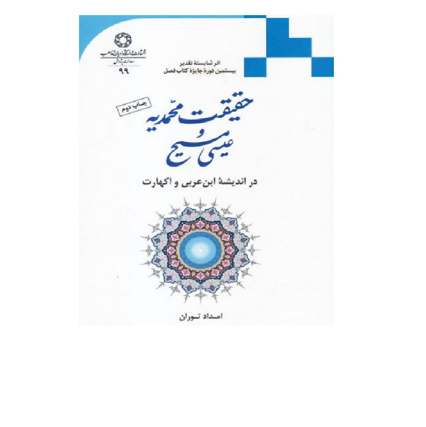 کتاب اندیشه ابن عربی و اکهارت در حقیقت محمدیه و عیسی مسیح نشر از دانشگاه ادیان