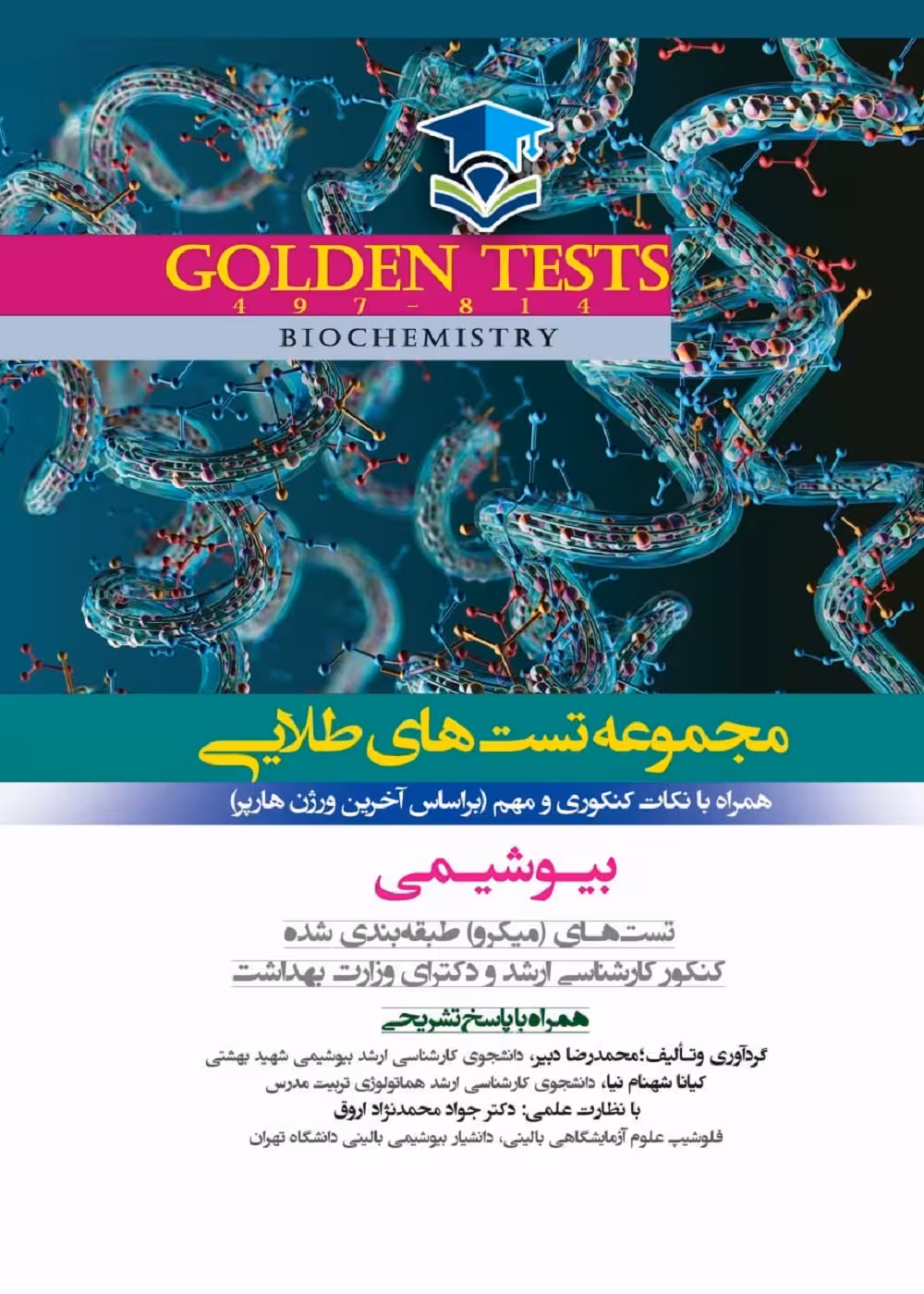 Golden Tests مجموعه تست های طلايی بیوشیمی