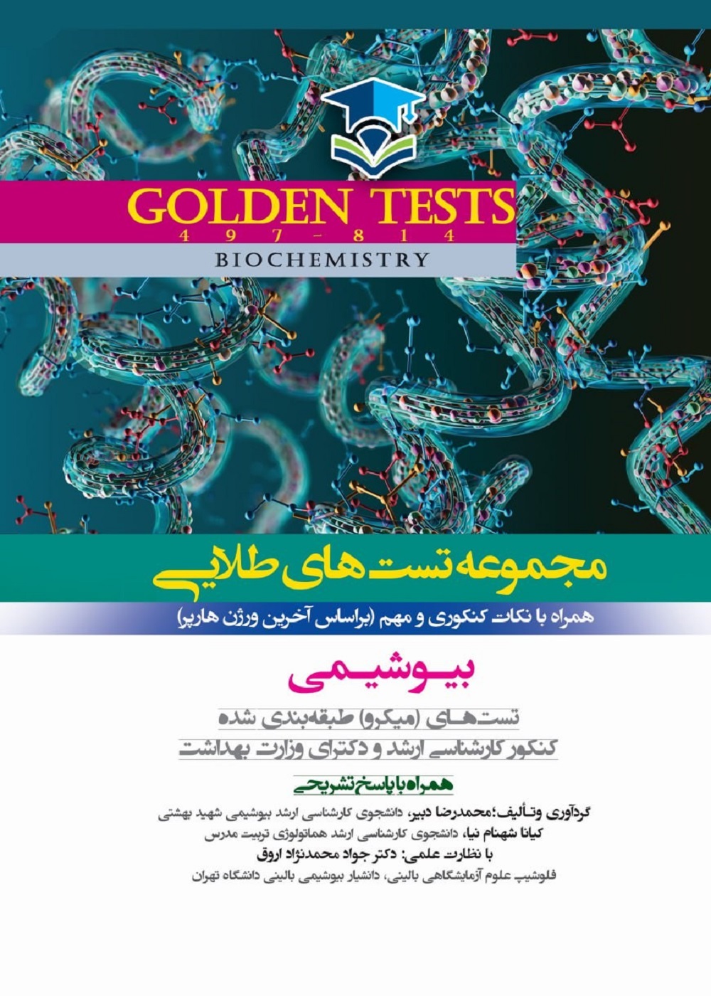 Golden Tests مجموعه تست های طلايی بیوشیمی