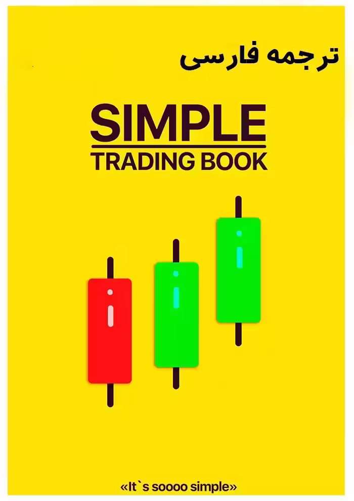 دانلود نسخه کامل کتاب simple trading ترید آسان ترجمه شده به فارسی