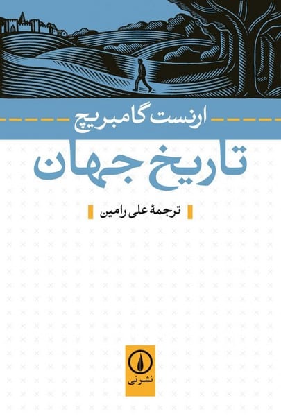 تاریخ جهان - کتابفروشی کوچه کتاب