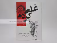 غلط کردم نوشته شل سیلور اشتاین