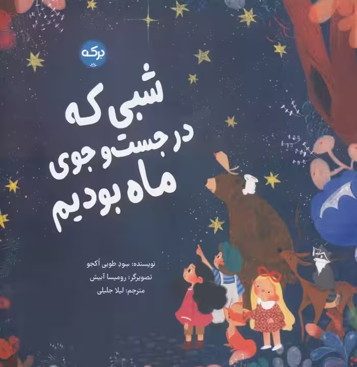 شبی که در جست و جوی ماه بودیم (گلاسه) - ناشربوک | خرید آنلاین کتاب