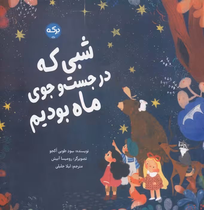 شبی که در جست و جوی ماه بودیم (گلاسه) - ناشربوک | خرید آنلاین کتاب