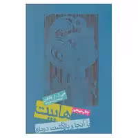 کتاب هابیت یا آنجا و بازگشت دوباره اثر جی.آر.آر.تالکین