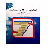 کتاب استاندارد 34000 تعالی منابع انسانی اثر آرین قلی پور و ندا محمد اسماعیلی نشر مهربان