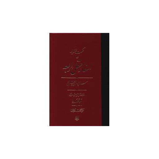 کتاب حکمت متعالیه در اسفار عقلی اربعه (سفر سوم) اثر صدرالدین محمد بن ابراهیم قوام شیرازی ملاصدرا